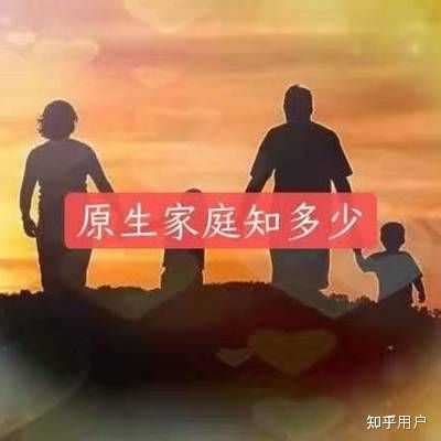 家庭原因|为什么大家总爱提原生家庭，到底什么是原生家庭？